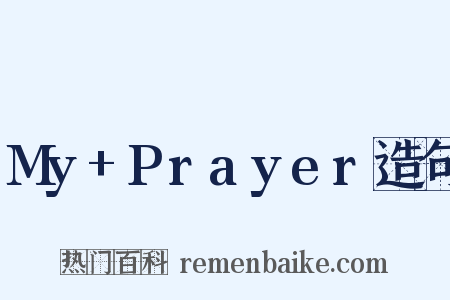 My+Prayer造句是什么意思的图片